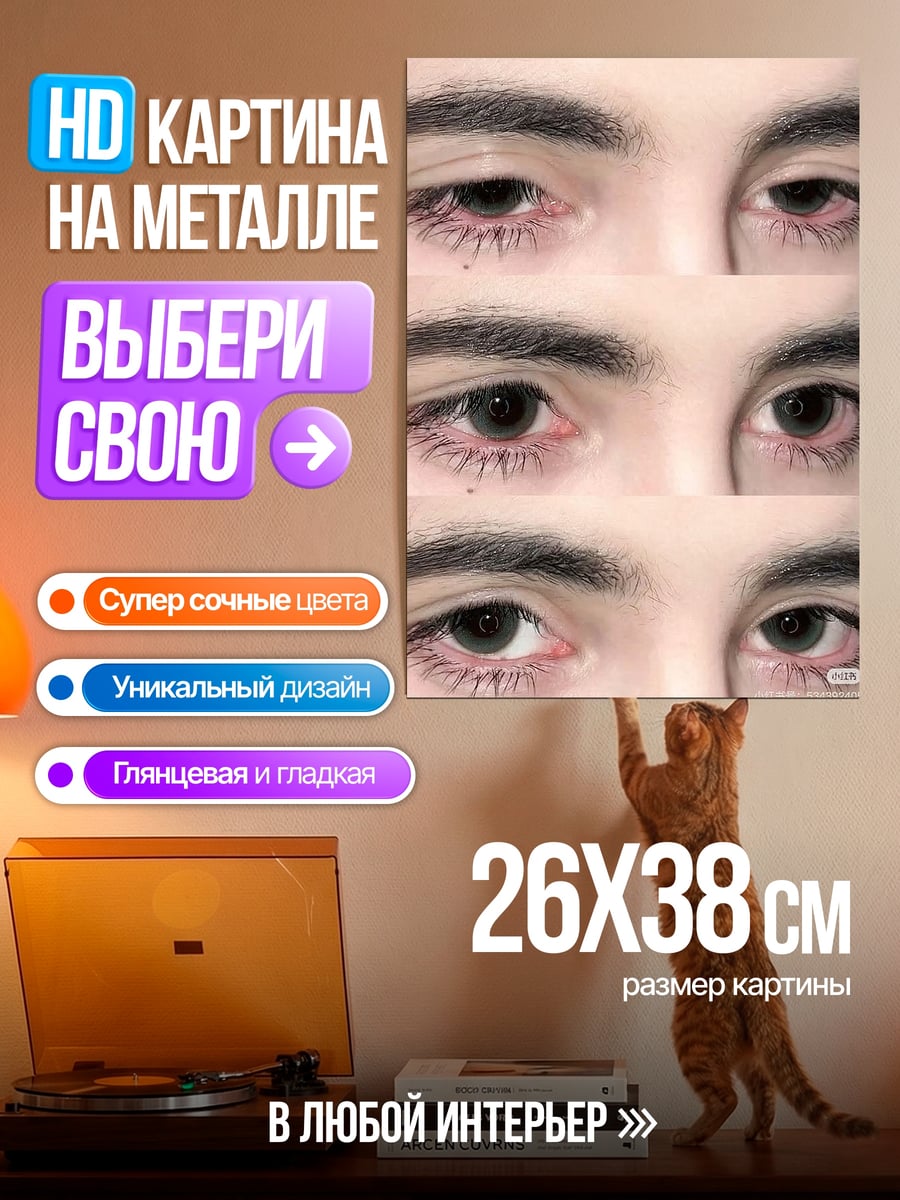 Картина на металле Глаза