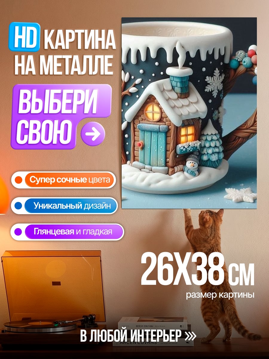 Картина на металле Зимняя сказка кружка