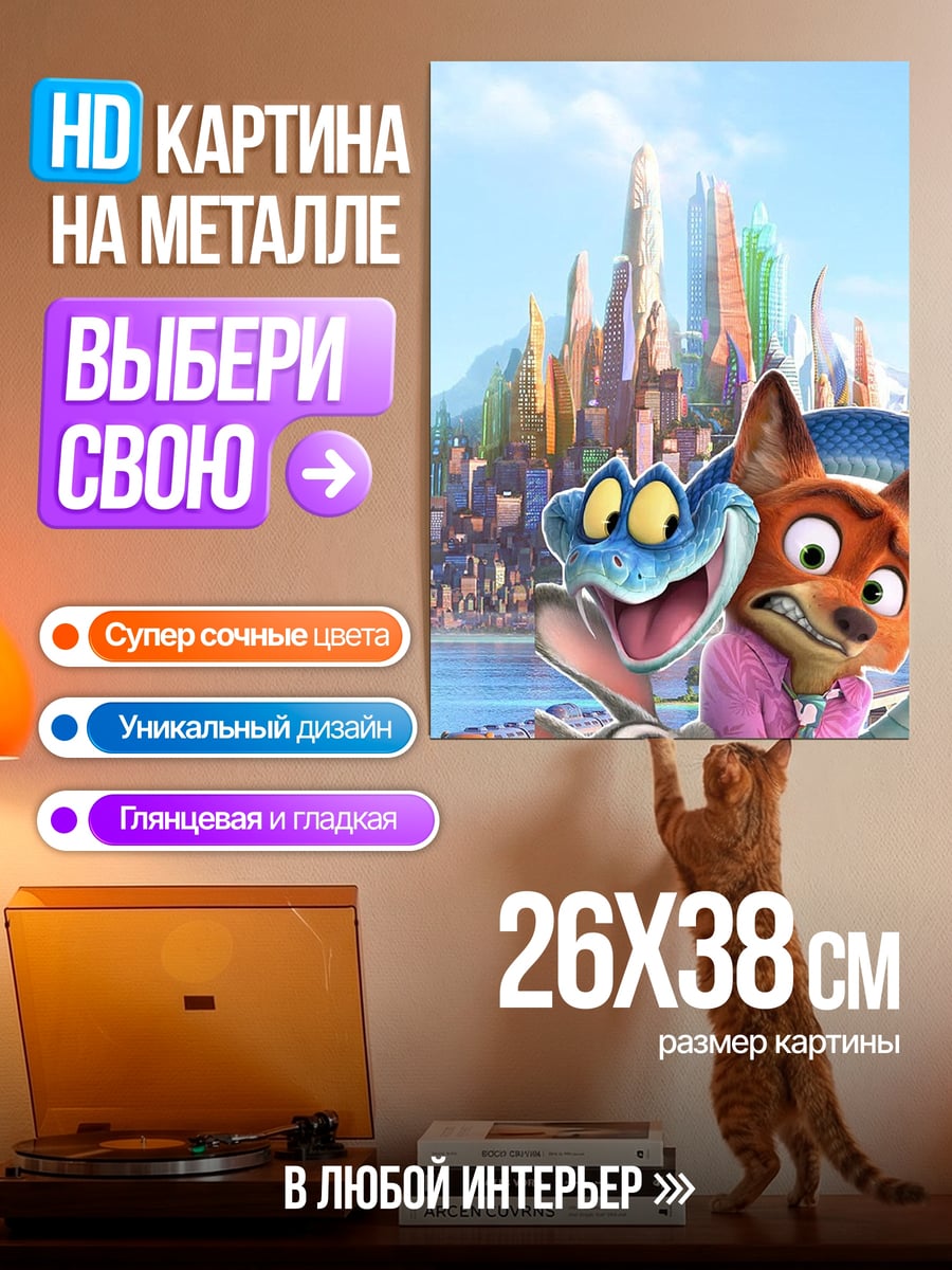 Картина на металле Зверополис