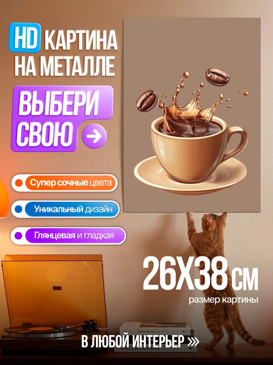 Картина на металле Кофе в брызгах