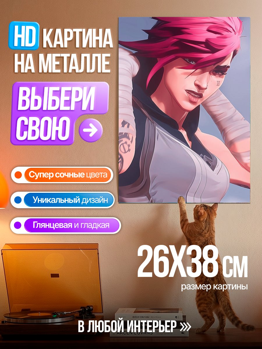 Картина на металле Ви из Аркейн