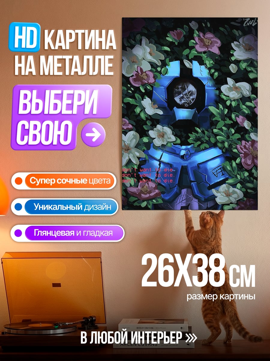 Картина на металле Робот среди цветов