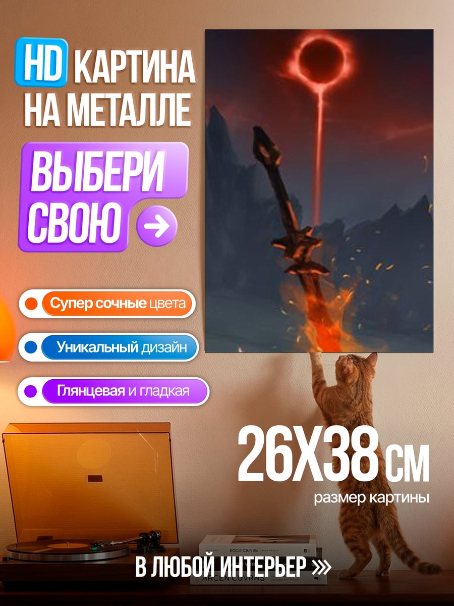 Картина на металле Меч огненного кольца