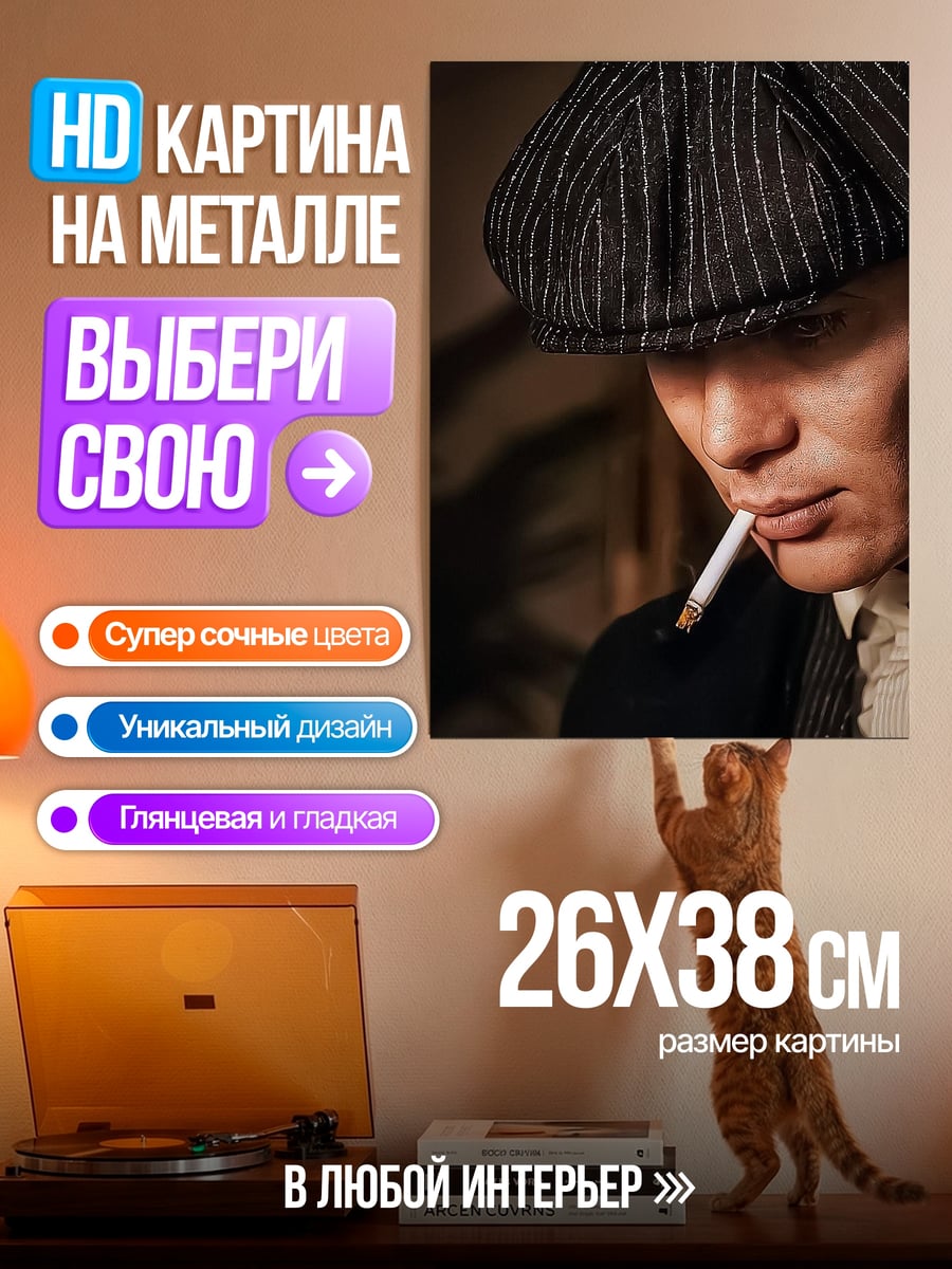 Картина на металле Томми Шелби курит