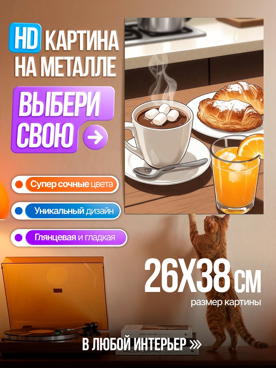 Картина на металле Завтрак с круассанами