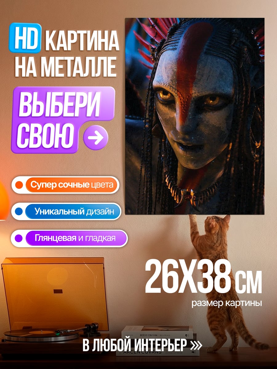 Картина на металле Воин На'ви