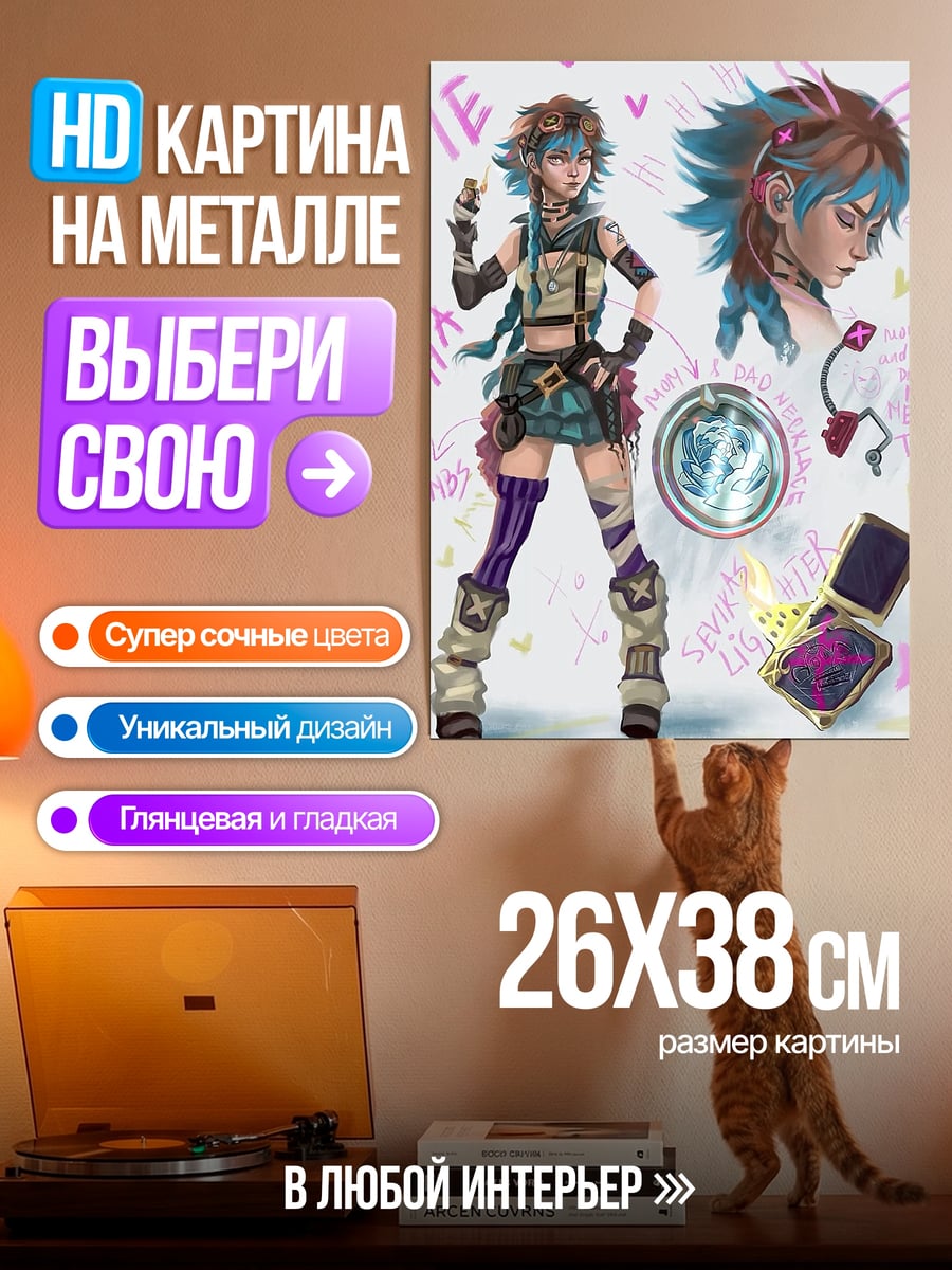 Картина на металле Джинкс Аркейн