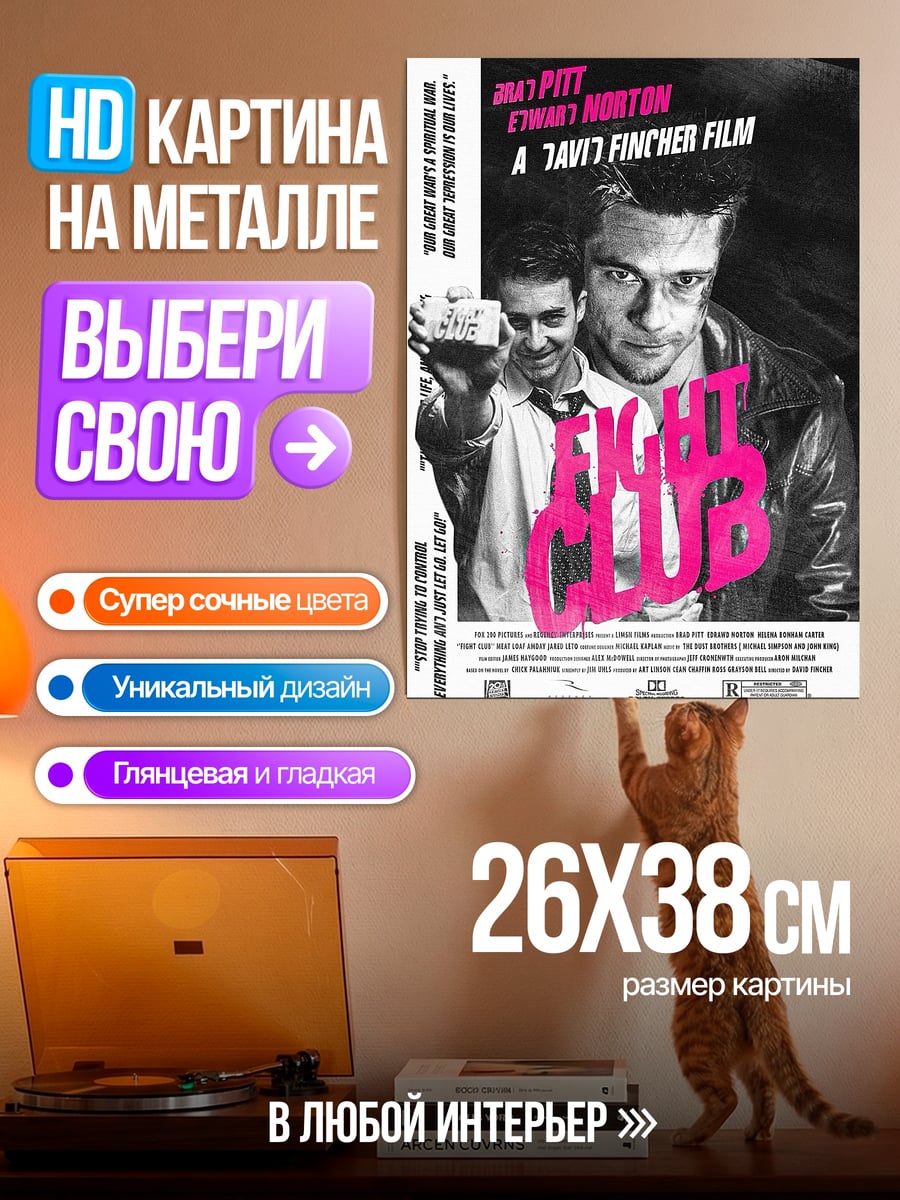 Картина на металле Постер Бойцовского клуба