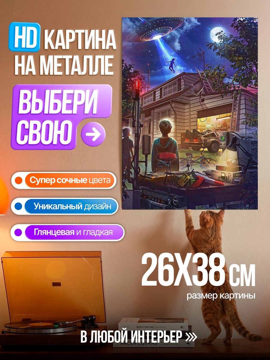 Картина на металле Пришельцы над домом