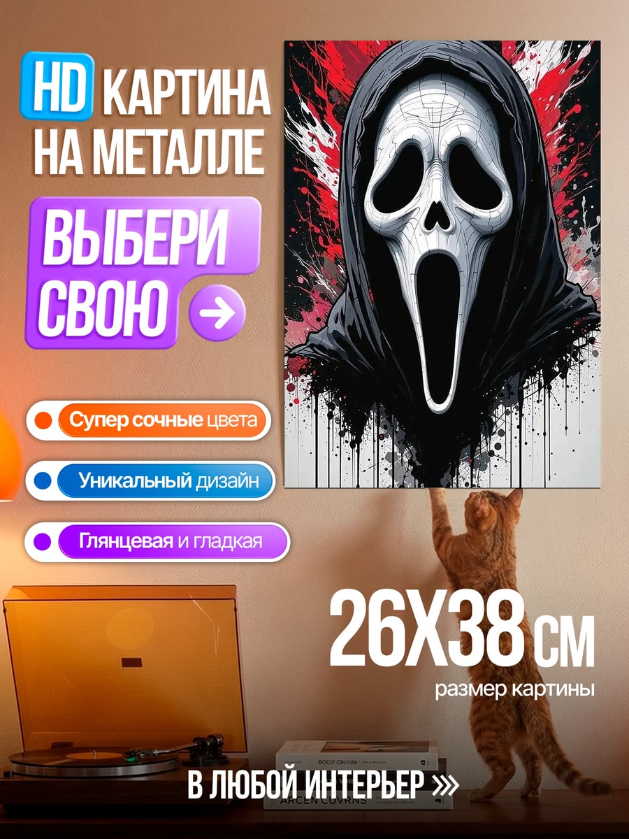 Картина на металле Крик маска ужаса