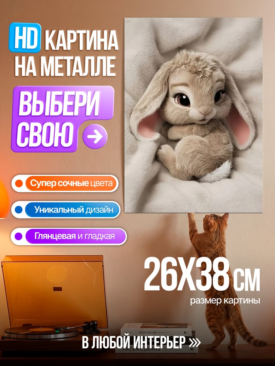 Картина на металле Милый кролик пушистик