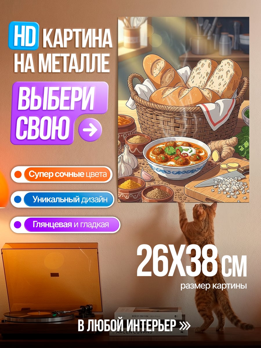 Картина на металле Корзина хлеба и рагу