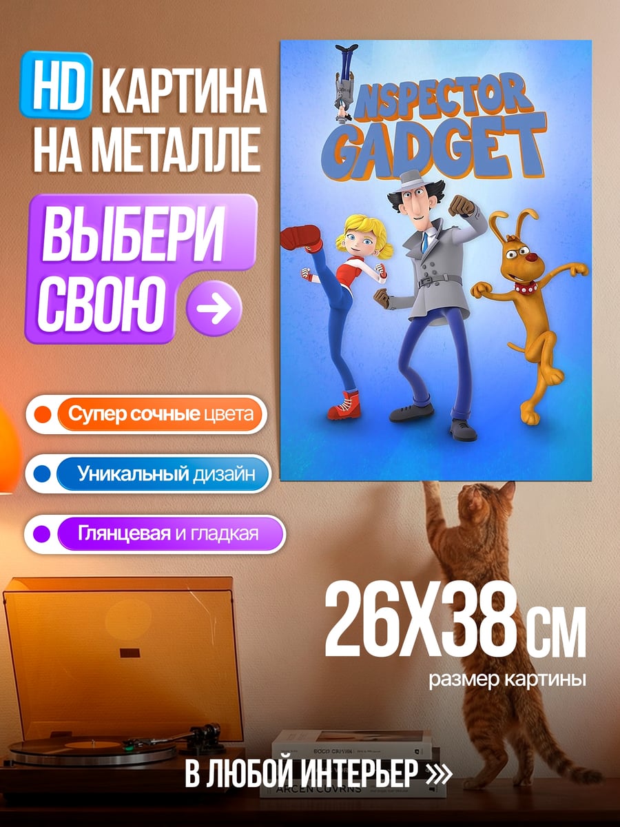 Картина на металле Инспектор Гаджет команда