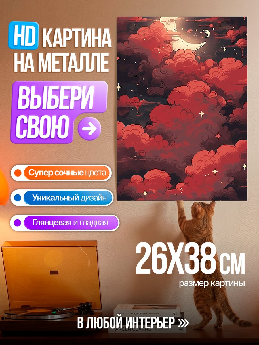 Картина на металле Красные облака и луна