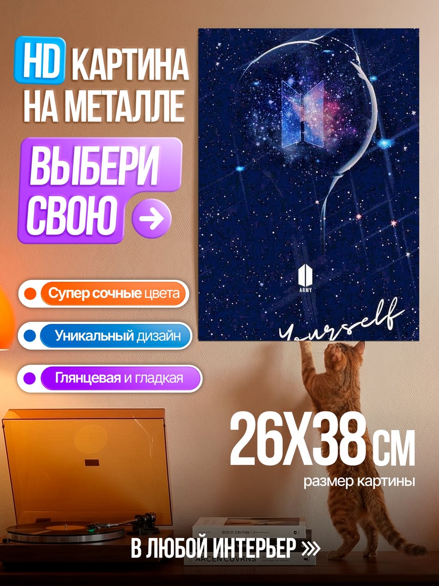 Картина на металле Love Yourself BTS