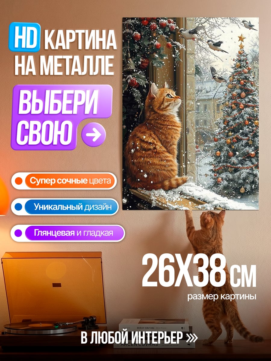 Картина на металле Рыжий кот у окна