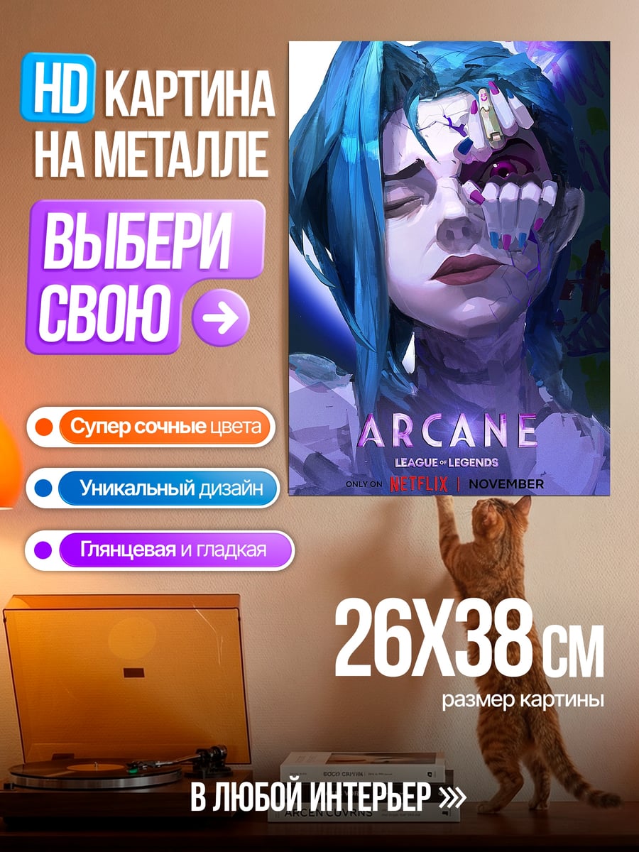 Картина на металле Джинкс Аркейн лига легенд