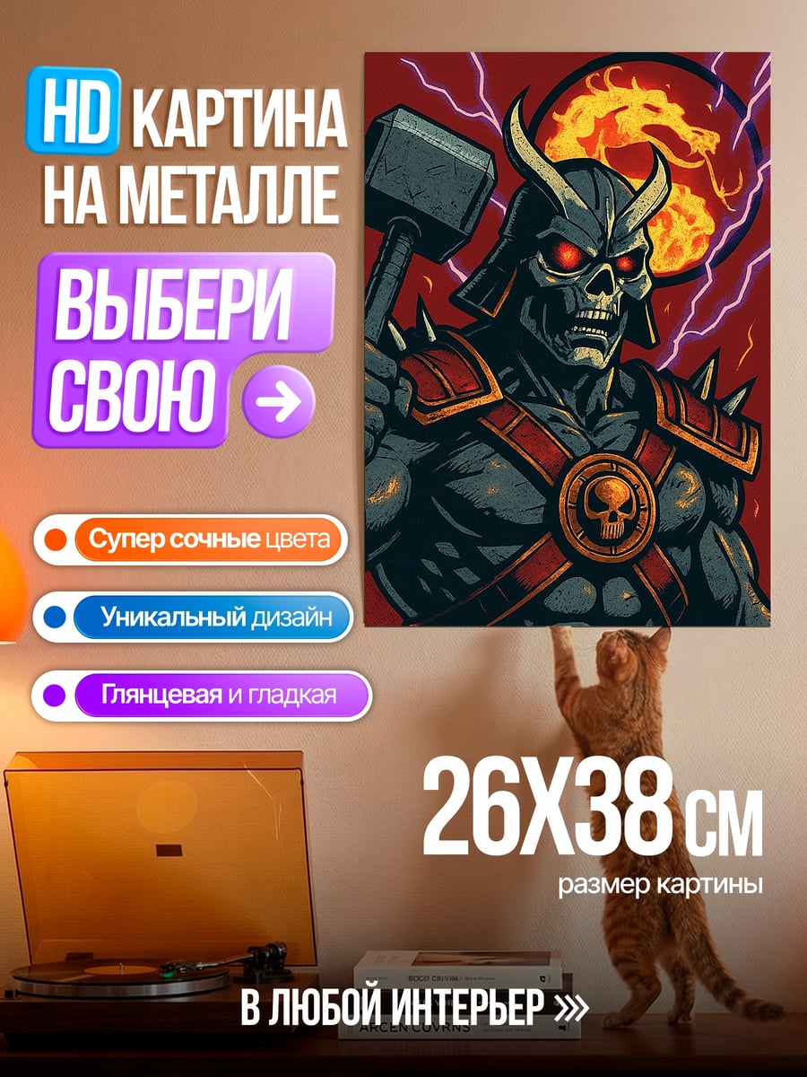 Картина на металле Шао Кан Мортал Комбат