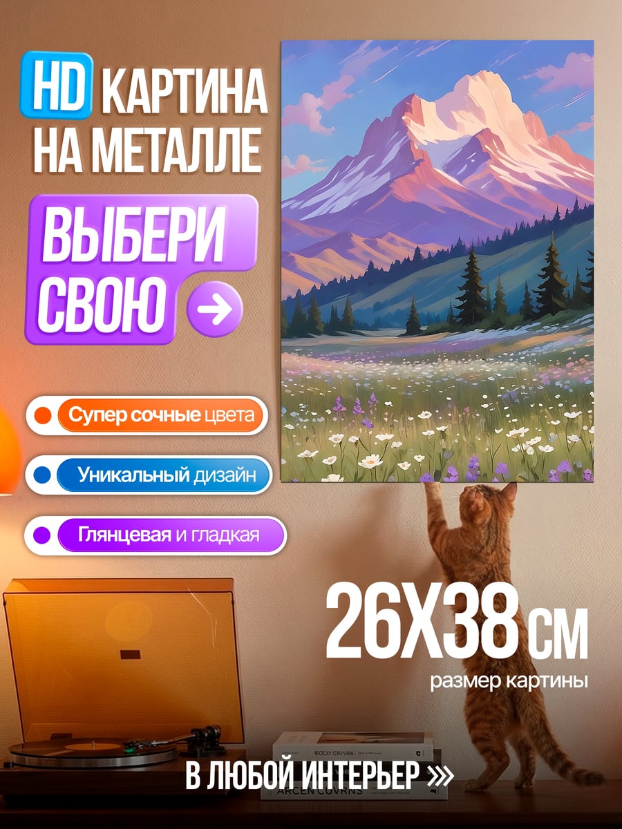Картина на металле Горный пейзаж с цветами