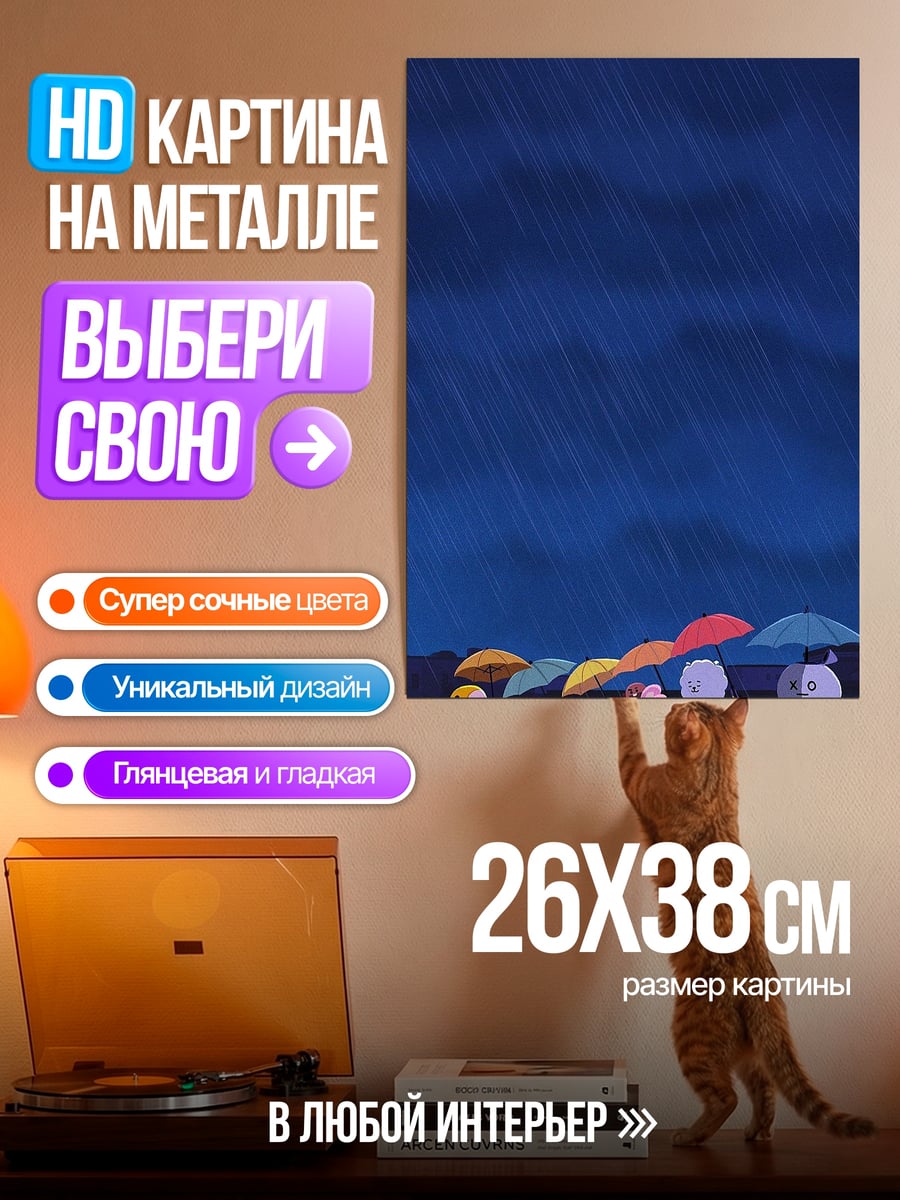 Картина на металле Зверята под дождем