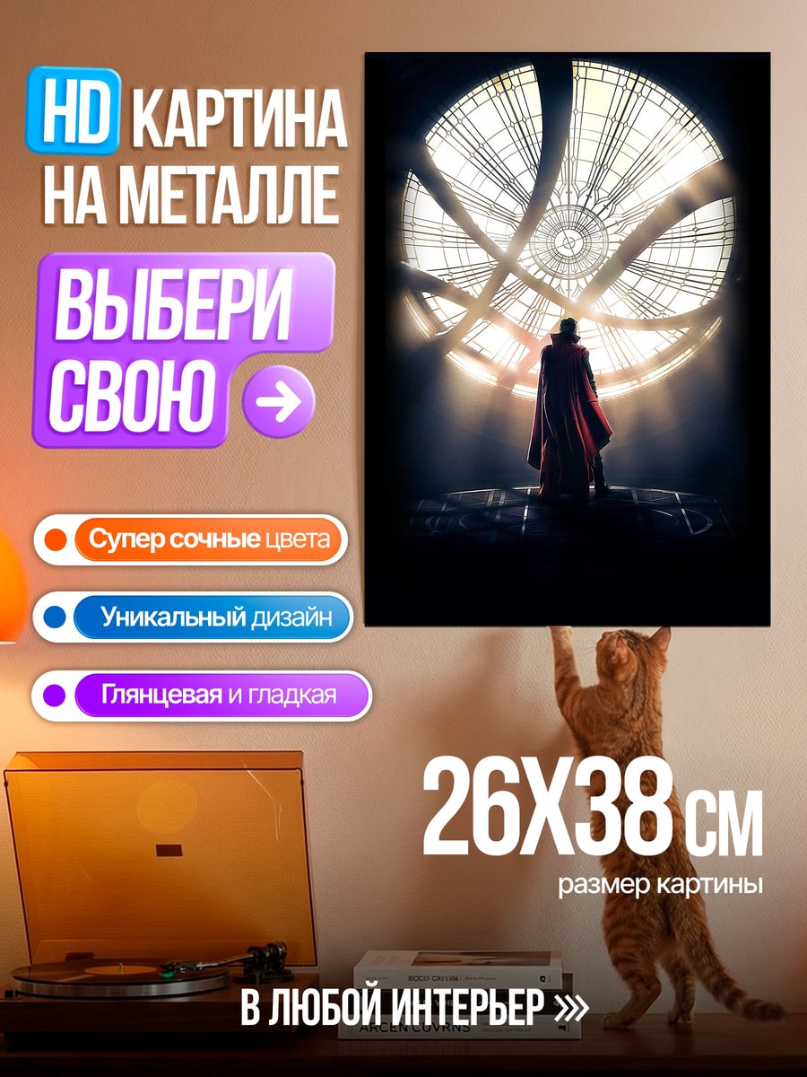 Картина на металле Доктор Стрэндж портал