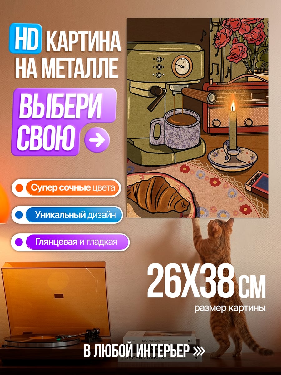 Картина на металле Утренний кофе и круассан