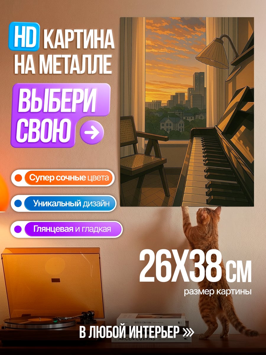 Картина на металле Пианино у окна