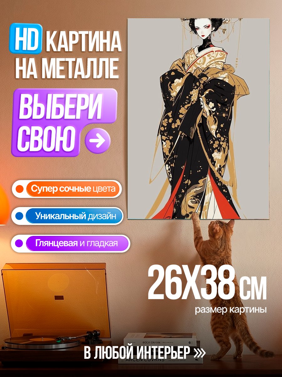 Картина на металле Японская гейша в кимоно