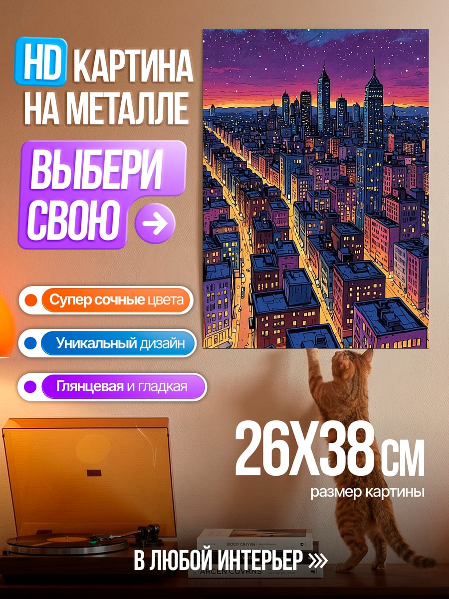 Картина на металле Ночной город