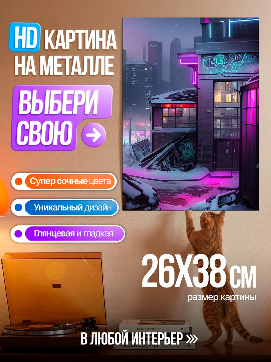 Картина на металле Неоновый город зимой