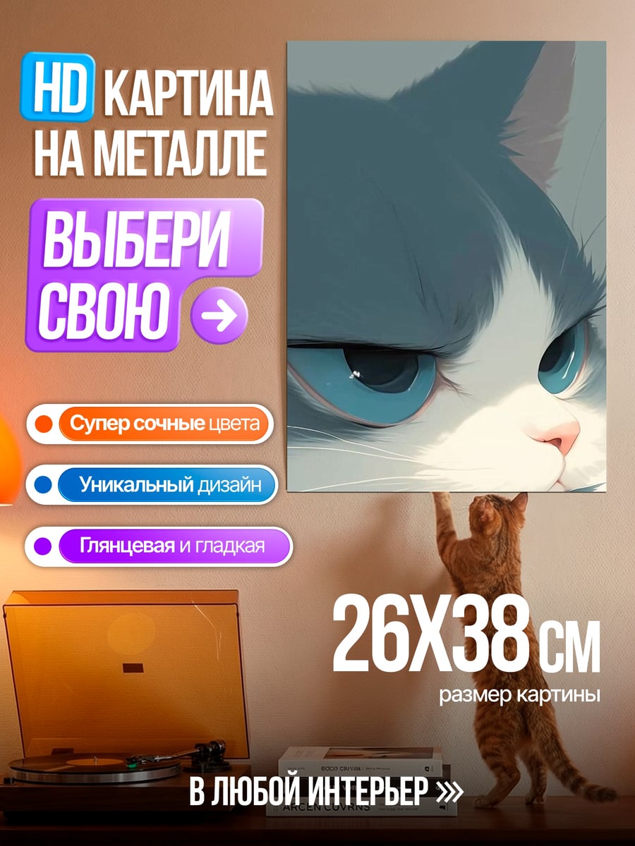 Картина на металле Сердитый кот