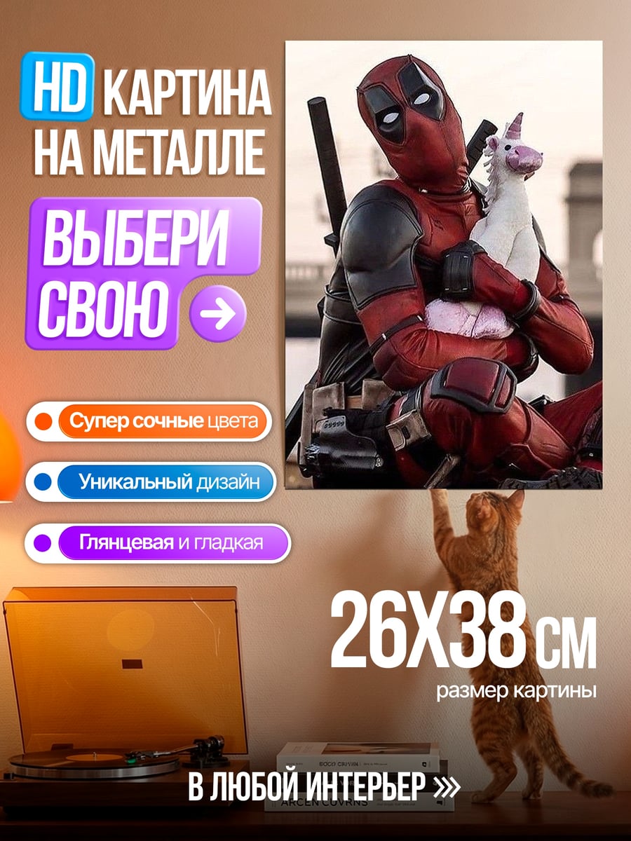 Картина на металле Дэдпул и единорог