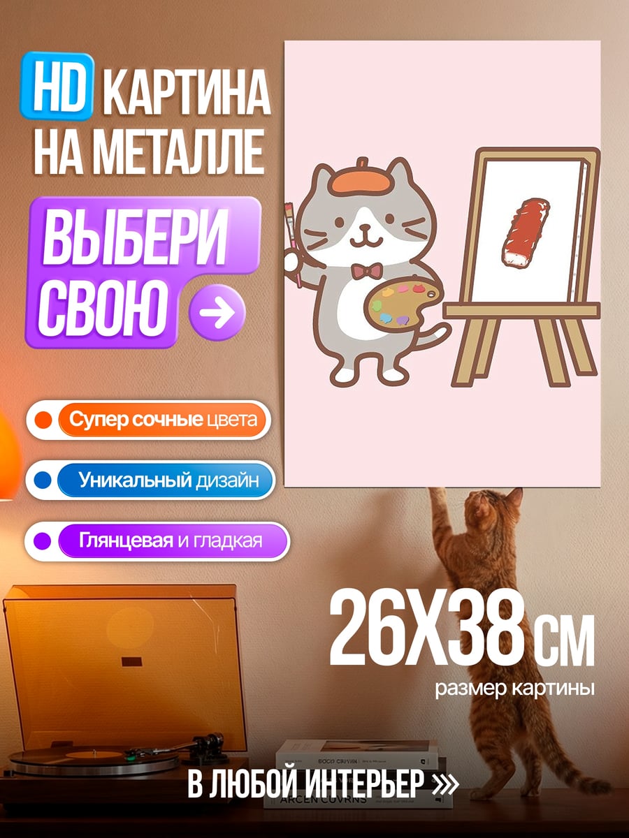 Картина на металле Кот художник