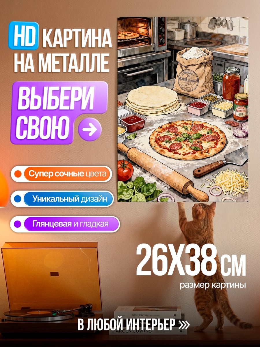 Картина на металле Пицца на кухне