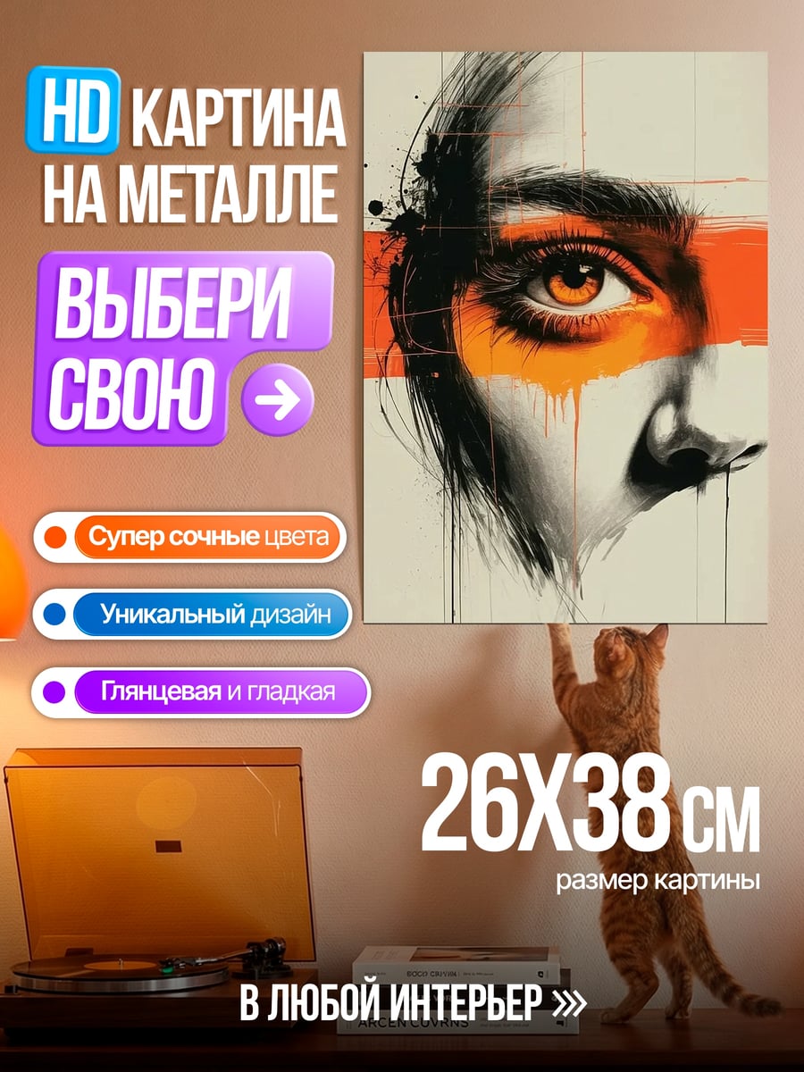 Картина на металле Глаз с оранжевой полосой