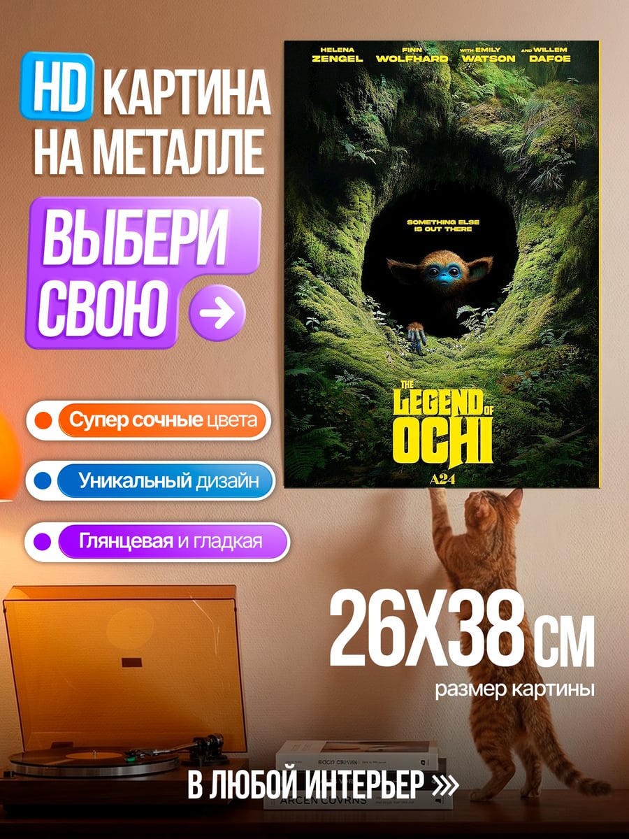 Картина на металле Легенда Очи
