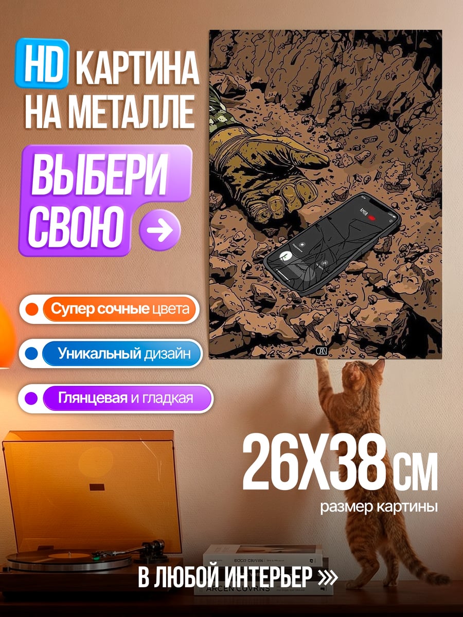 Картина на металле Телефон в грязи