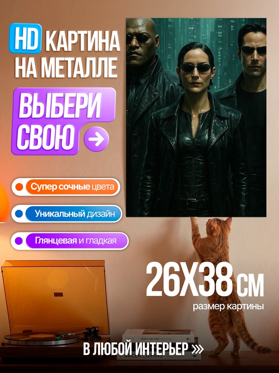 Картина на металле Матрица трио