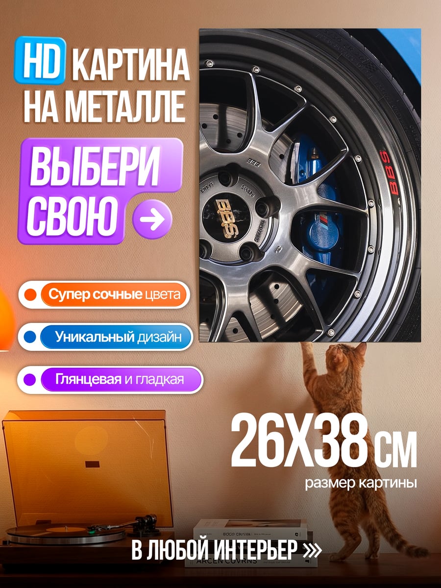 Картина на металле Колесо BBS