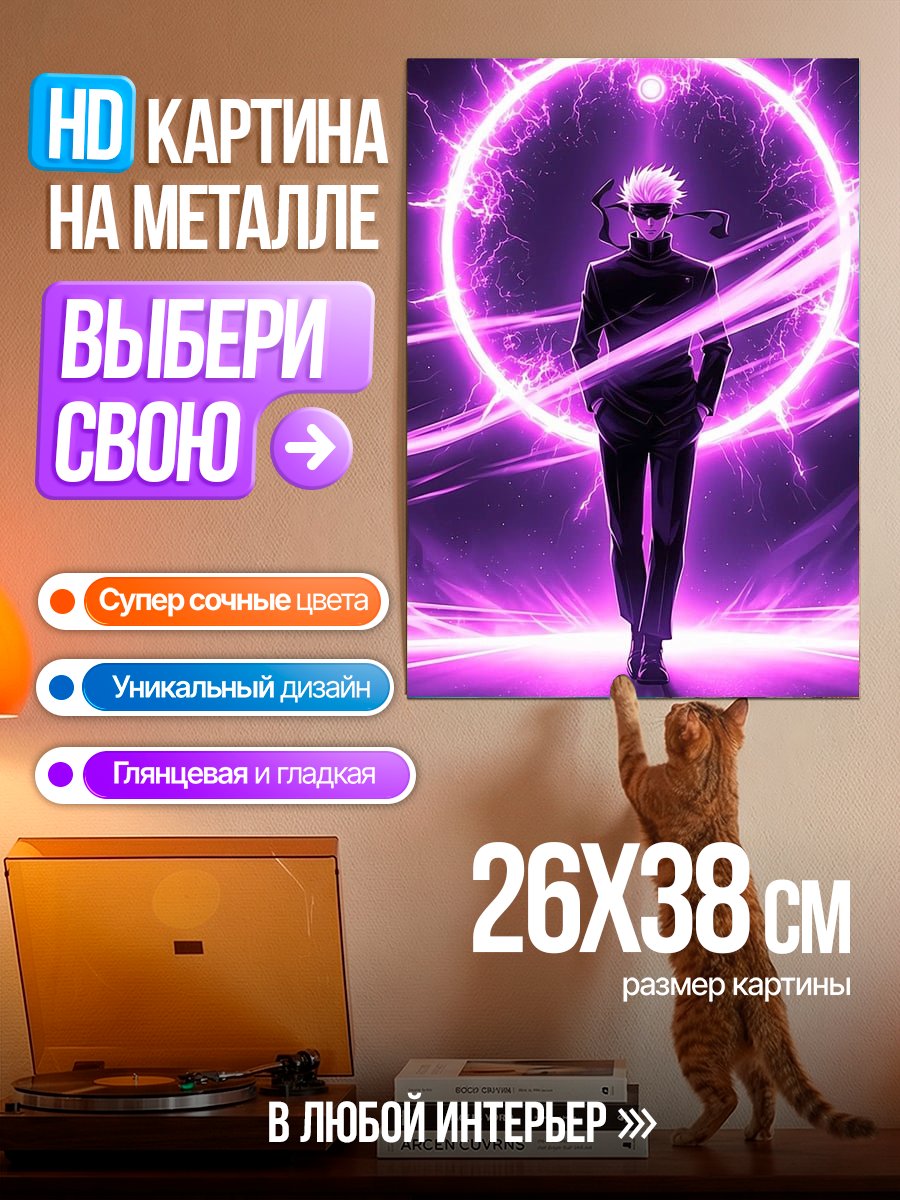 Картина на металле Сатору Годжо фиолетовый