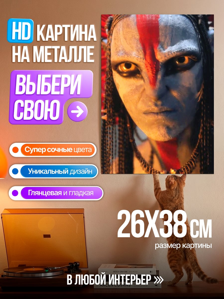 Картина на металле Аватар