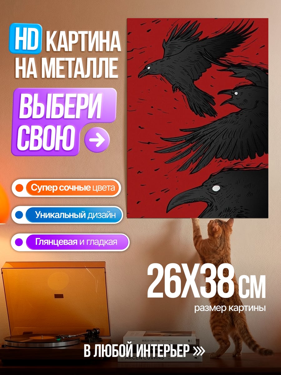 Картина на металле Стая ворон