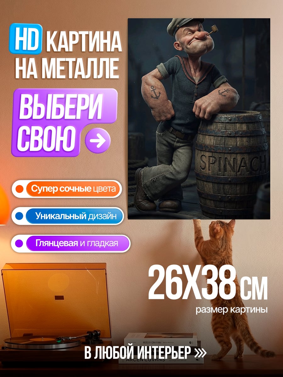 Картина на металле Моряк Попай со шпинатом
