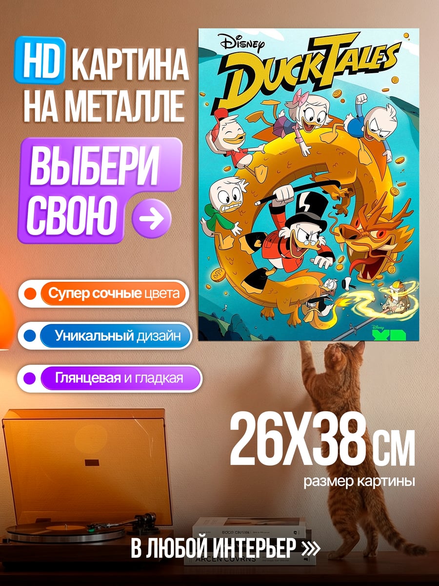 Картина на металле Утиные истории