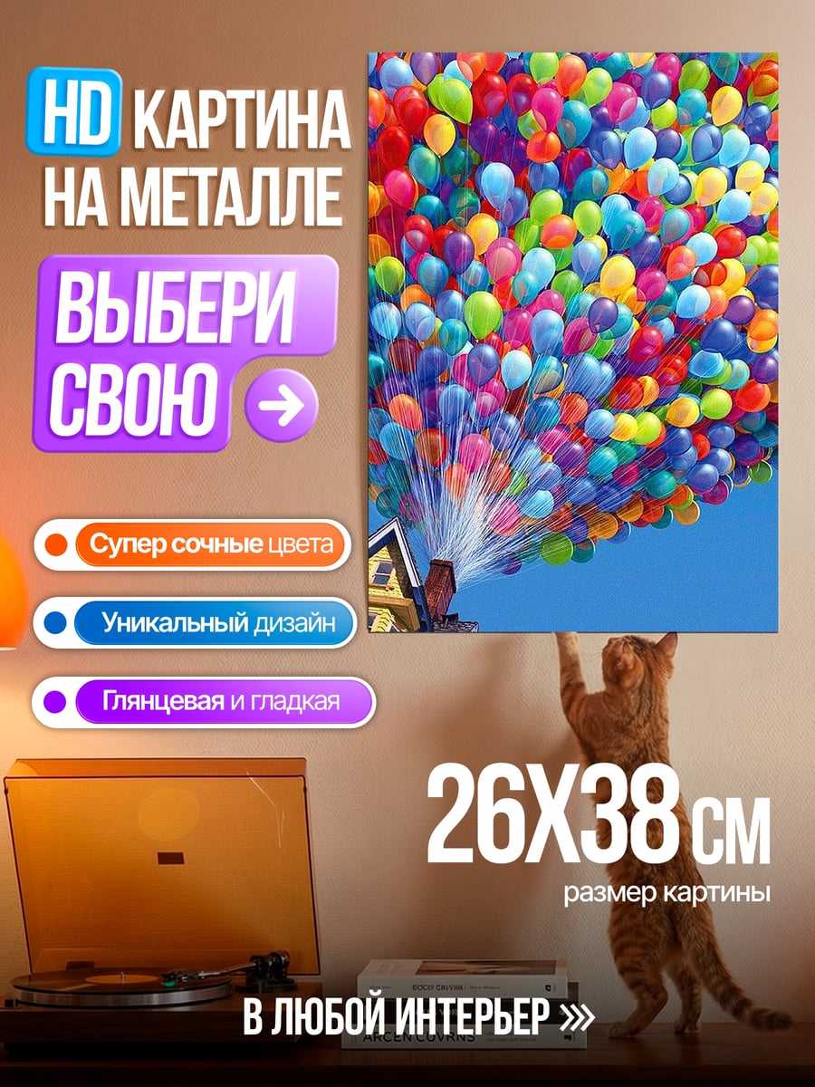 Картина на металле Дом с шарами