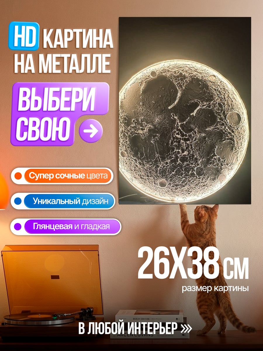 Картина на металле Луна светится
