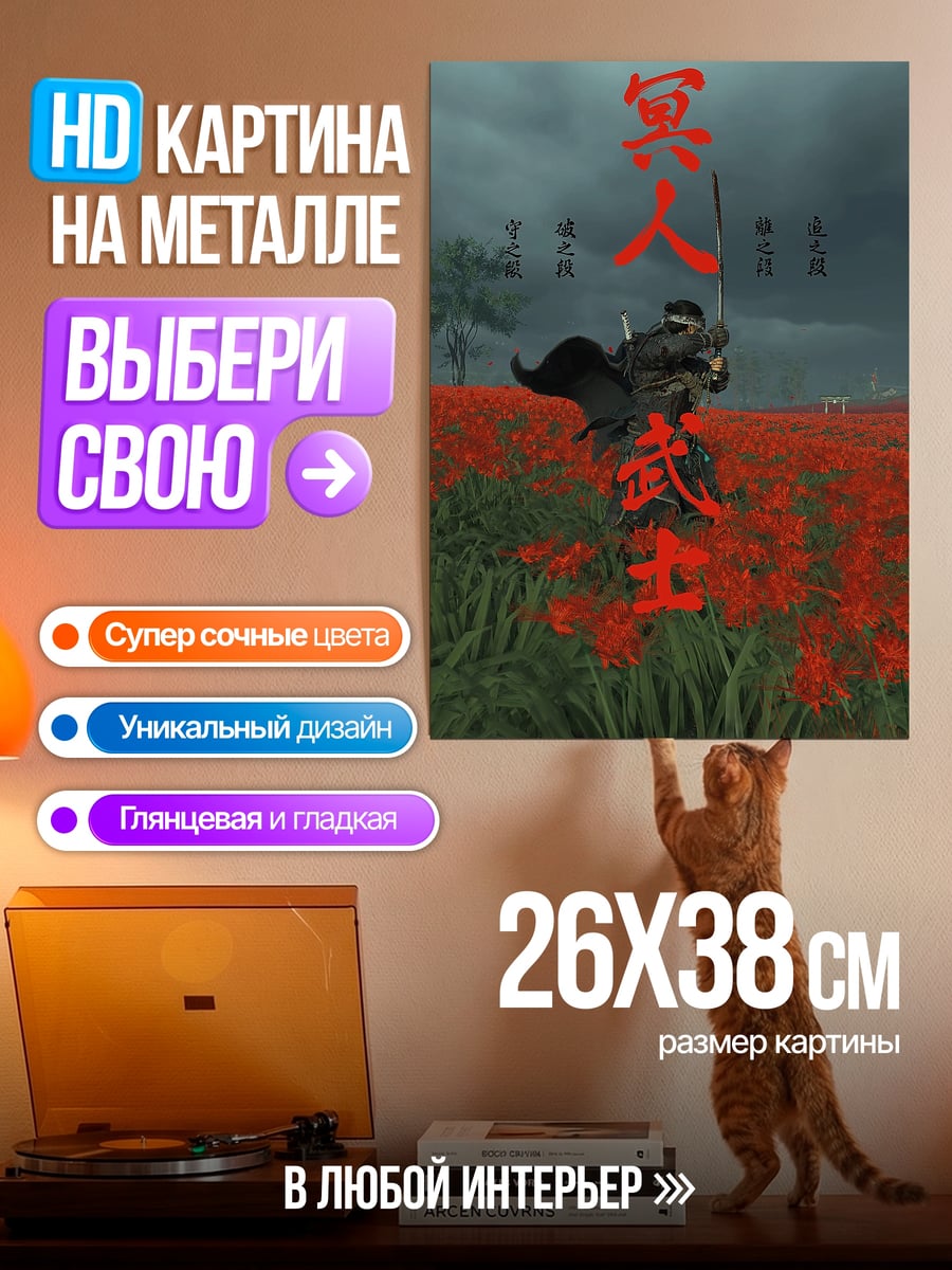 Картина на металле Призрак Цусимы самурай