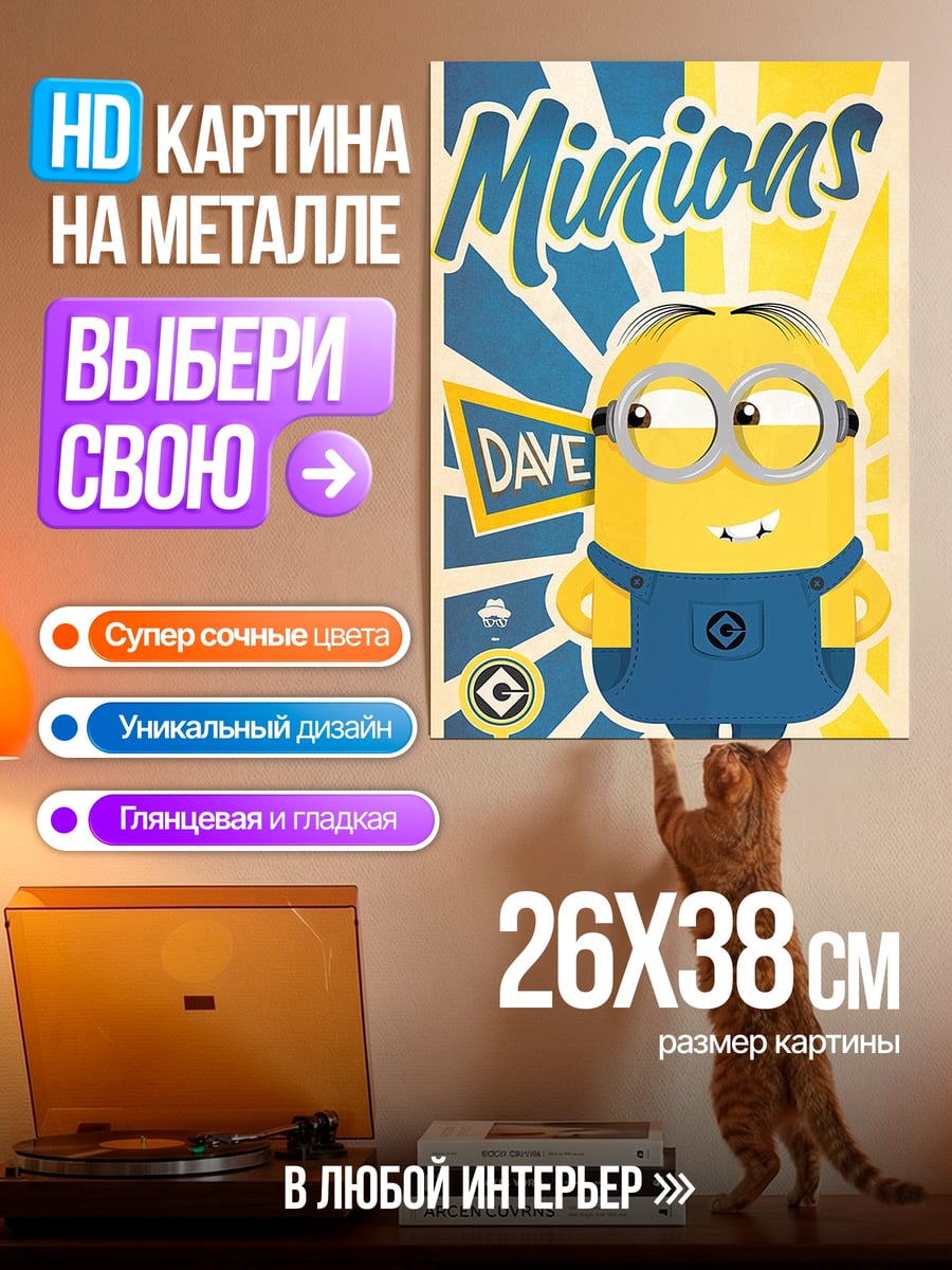Картина на металле Миньон Дэйв