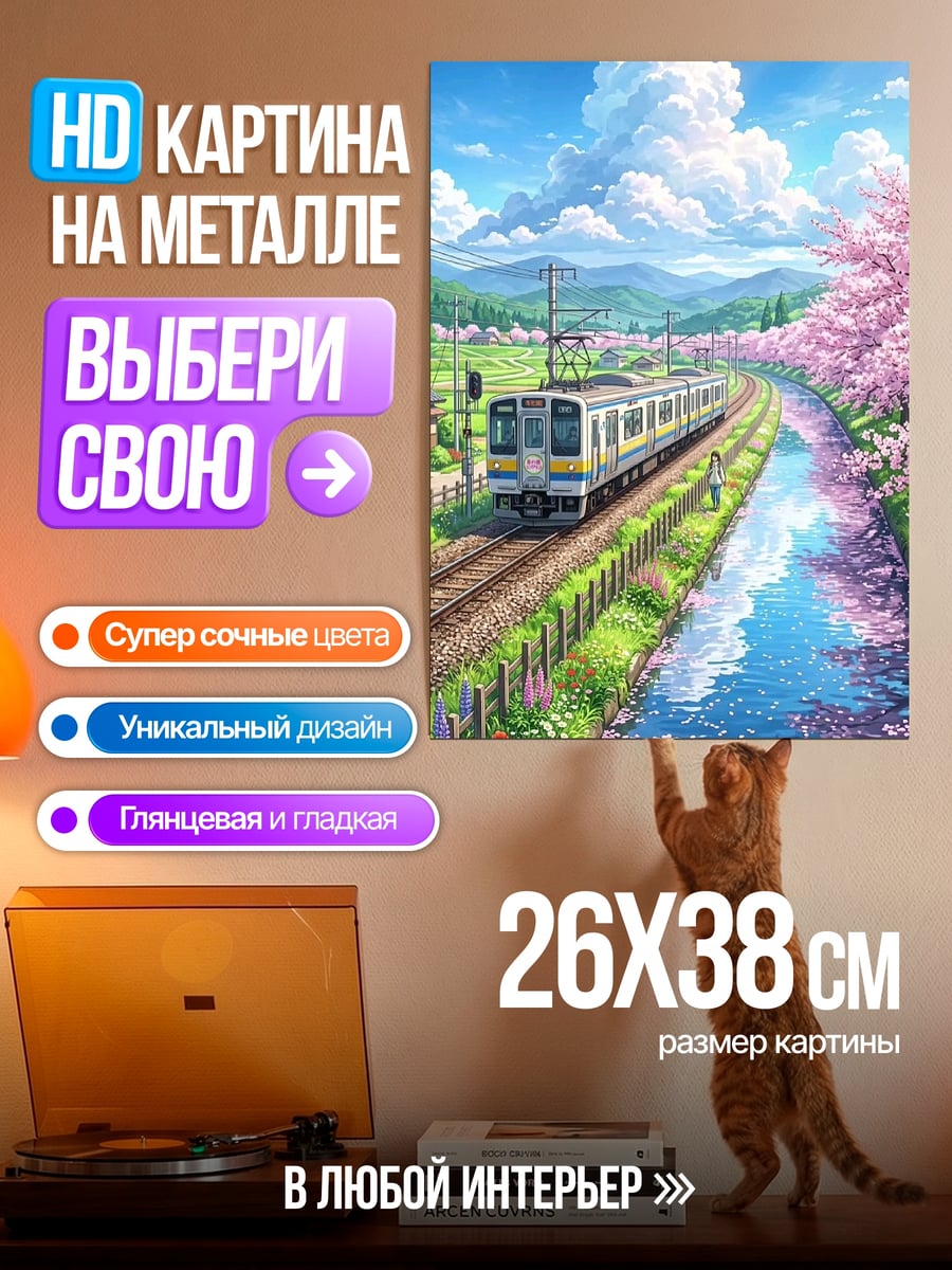 Картина на металле Поезд сакура
