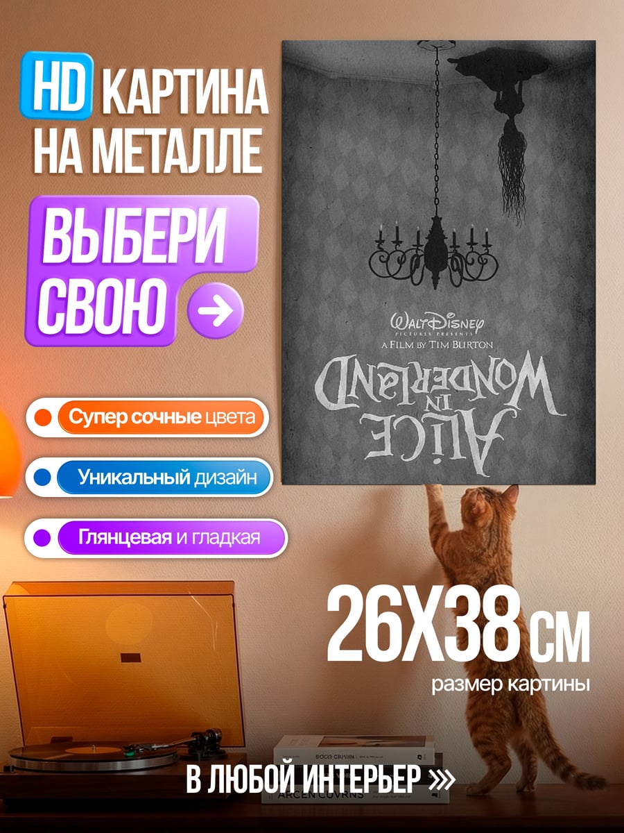 Картина на металле Алиса в стране чудес